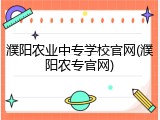 濮阳农业中专学校官网(濮阳农专官网)