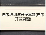 自考培训与开发真题(自考开发真题)