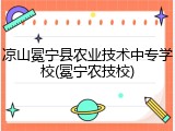 凉山冕宁县农业技术中专学校(冕宁农技校)