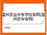 温州农业中专学校官网(温州农专官网)