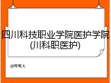 四川科技职业学院医护学院(川科职医护)