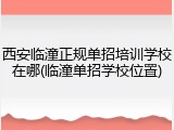 西安临潼正规单招培训学校在哪(临潼单招学校位置)