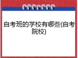 自考班的学校有哪些(自考院校)