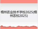梧州农业技术学校2025(梧州农校2025)