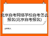 北京自考网络学校自考怎么报名(北京自考报名)