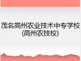 茂名高州农业技术中专学校(高州农技校)