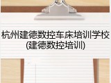 杭州建德数控车床培训学校(建德数控培训)