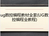 ug数控编程教材全套(UG数控编程全教程)