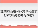 鸡西密山高考补习学校哪家好(密山高考补习推荐)
