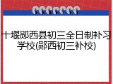 十堰郧西县初三全日制补习学校(郧西初三补校)