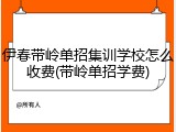 伊春带岭单招集训学校怎么收费(带岭单招学费)