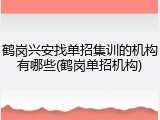 鹤岗兴安找单招集训的机构有哪些(鹤岗单招机构)