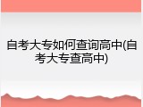 自考大专如何查询高中(自考大专查高中)