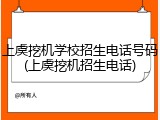上虞挖机学校招生电话号码(上虞挖机招生电话)