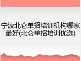 宁波北仑单招培训机构哪家最好(北仑单招培训优选)