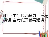 心理卫生与心理辅导自考精讲课(自考心理辅导精讲)