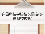 许昌科技学校校长是谁(许昌科技校长)