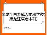 黑龙江自考成人本科学校(黑龙江成考本科)