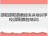 邵阳邵阳县数控车床培训学校(邵阳数控培训)