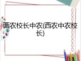 西农校长中农(西农中农校长)
