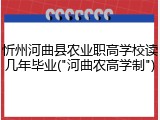 忻州河曲县农业职高学校读几年毕业("河曲农高学制")