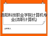 洛阳科技职业学院计算机专业(洛职计算机)