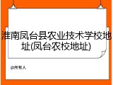 淮南凤台县农业技术学校地址(凤台农校地址)