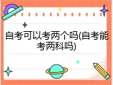 自考可以考两个吗(自考能考两科吗)