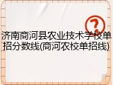 济南商河县农业技术学校单招分数线(商河农校单招线)