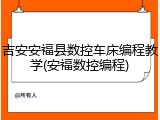 吉安安福县数控车床编程教学(安福数控编程)