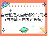 自考和成人自考哪个时间短(自考成人自考时长短)