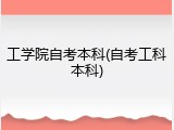 工学院自考本科(自考工科本科)