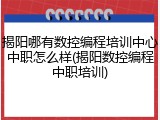 揭阳哪有数控编程培训中心中职怎么样(揭阳数控编程中职培训)