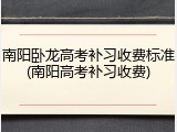 南阳卧龙高考补习收费标准(南阳高考补习收费)