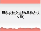 昌黎农校女生群(昌黎农校女群)