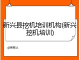 新兴县挖机培训机构(新兴挖机培训)