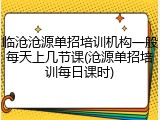 临沧沧源单招培训机构一般每天上几节课(沧源单招培训每日课时)
