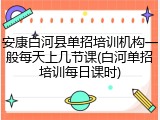 安康白河县单招培训机构一般每天上几节课(白河单招培训每日课时)