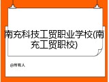南充科技工贸职业学校(南充工贸职校)