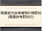 南通官方自考辅导价格职校(南通自考职校价)