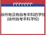 徐州有没有自考本科的学校(徐州自考本科学校)