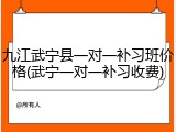 九江武宁县一对一补习班价格(武宁一对一补习收费)
