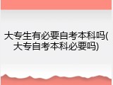 大专生有必要自考本科吗(大专自考本科必要吗)