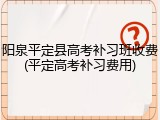 阳泉平定县高考补习班收费(平定高考补习费用)