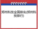 郑州科技全国排名(郑州科技排行)
