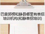 巴音郭楞和静县哪里有单招培训机构(和静单招培训)