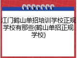 江门鹤山单招培训学校正规学校有那些(鹤山单招正规学校)