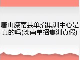 唐山滦南县单招集训中心是真的吗(滦南单招集训真假)