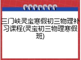 三门峡灵宝寒假初三物理补习课程(灵宝初三物理寒假班)