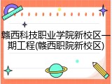 赣西科技职业学院新校区一期工程(赣西职院新校区)